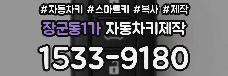 장군동1가 자동차키제작
