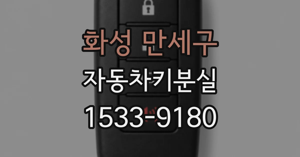 화성 만세구 자동차키분실