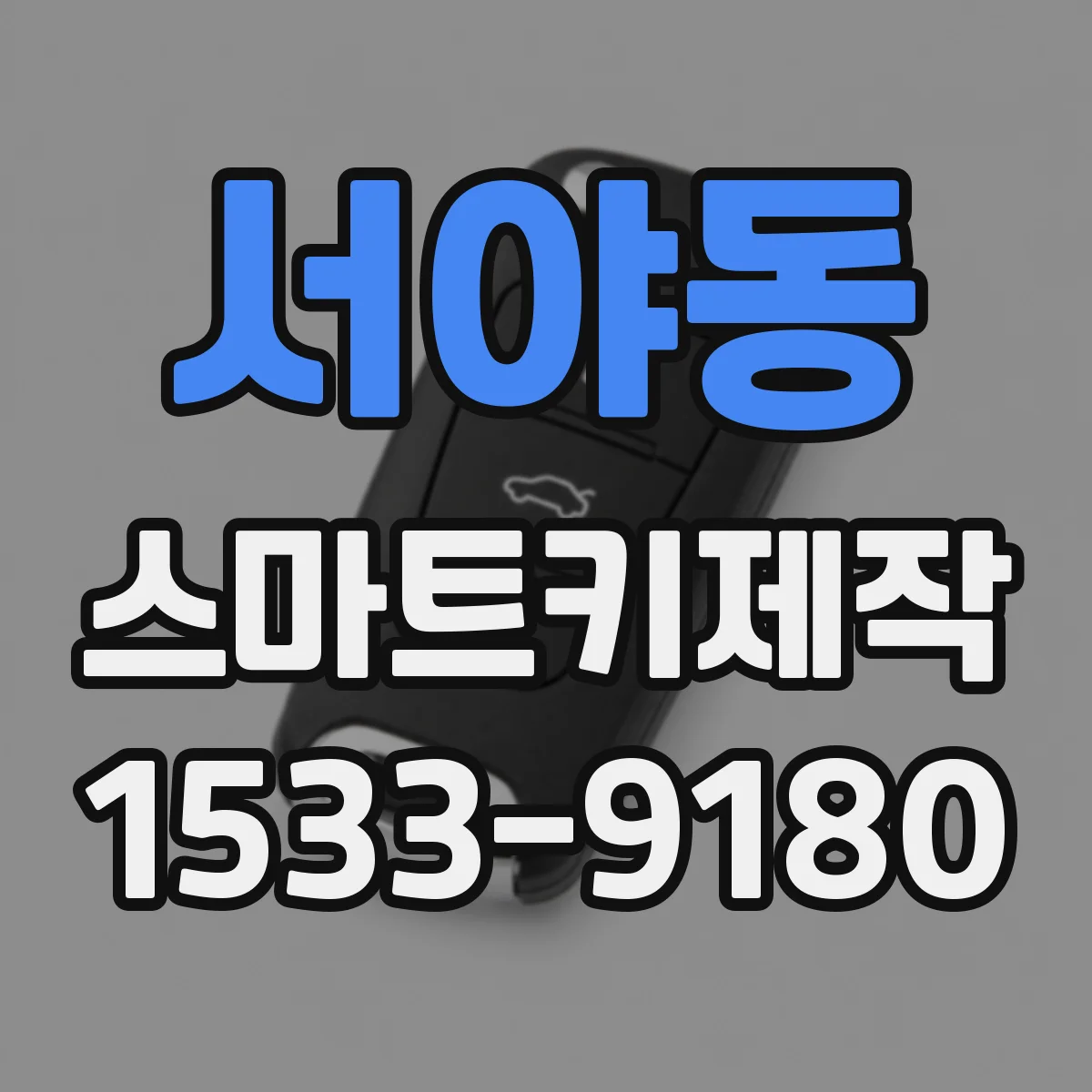 서야동 스마트키제작