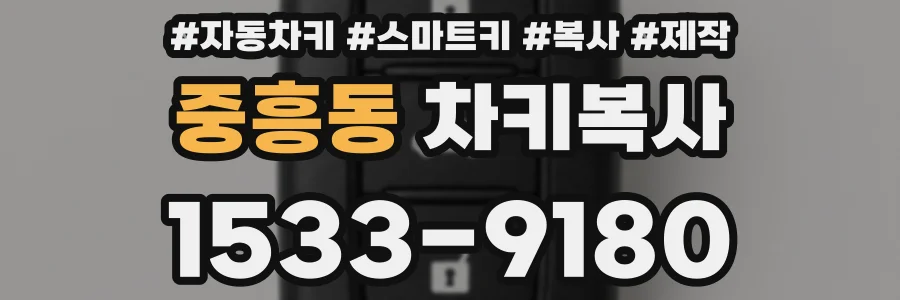 중흥동 차키복사