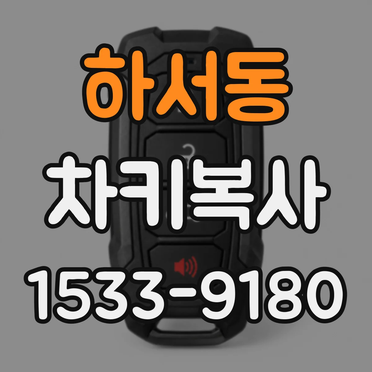 하서동 차키복사