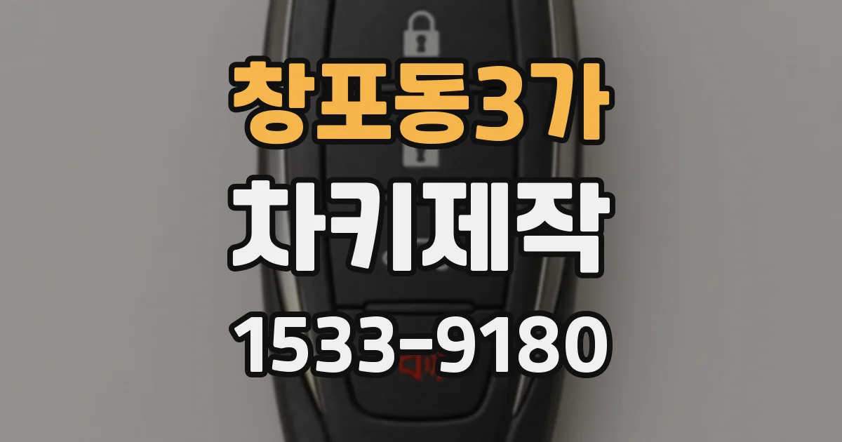 창포동3가 차키제작