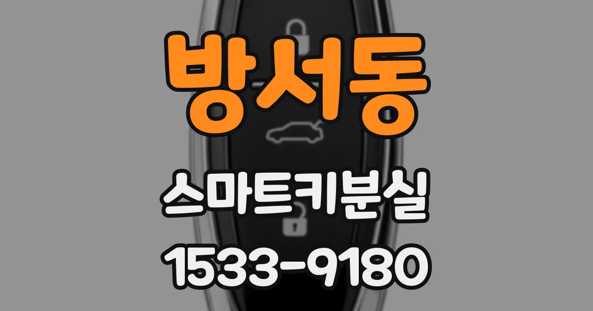 방서동 스마트키분실