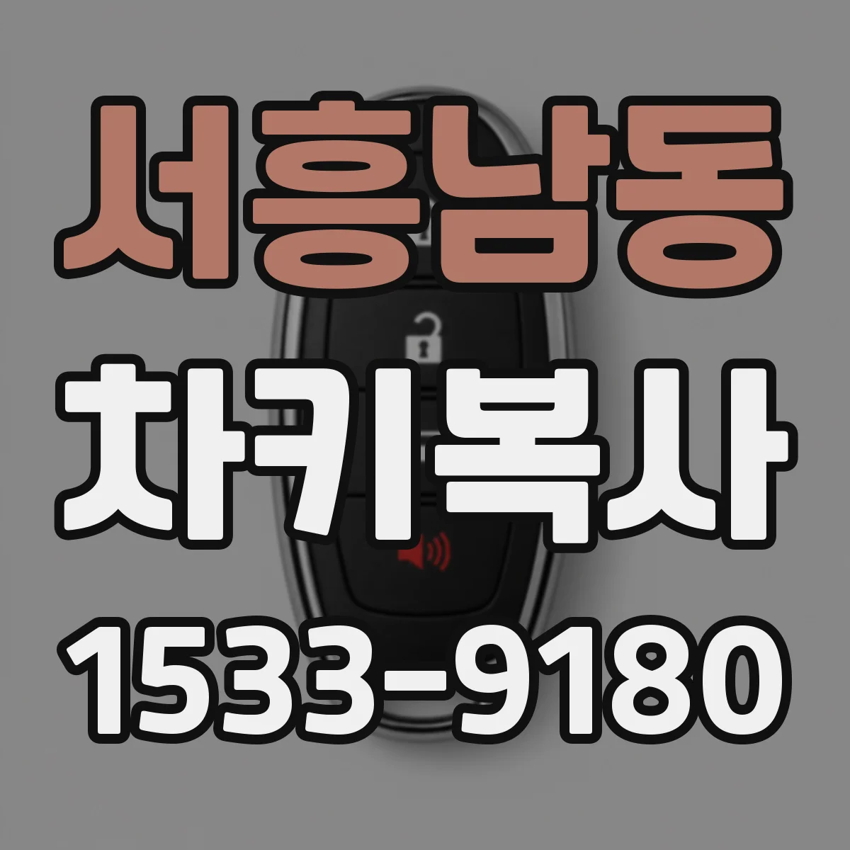 서흥남동 차키복사