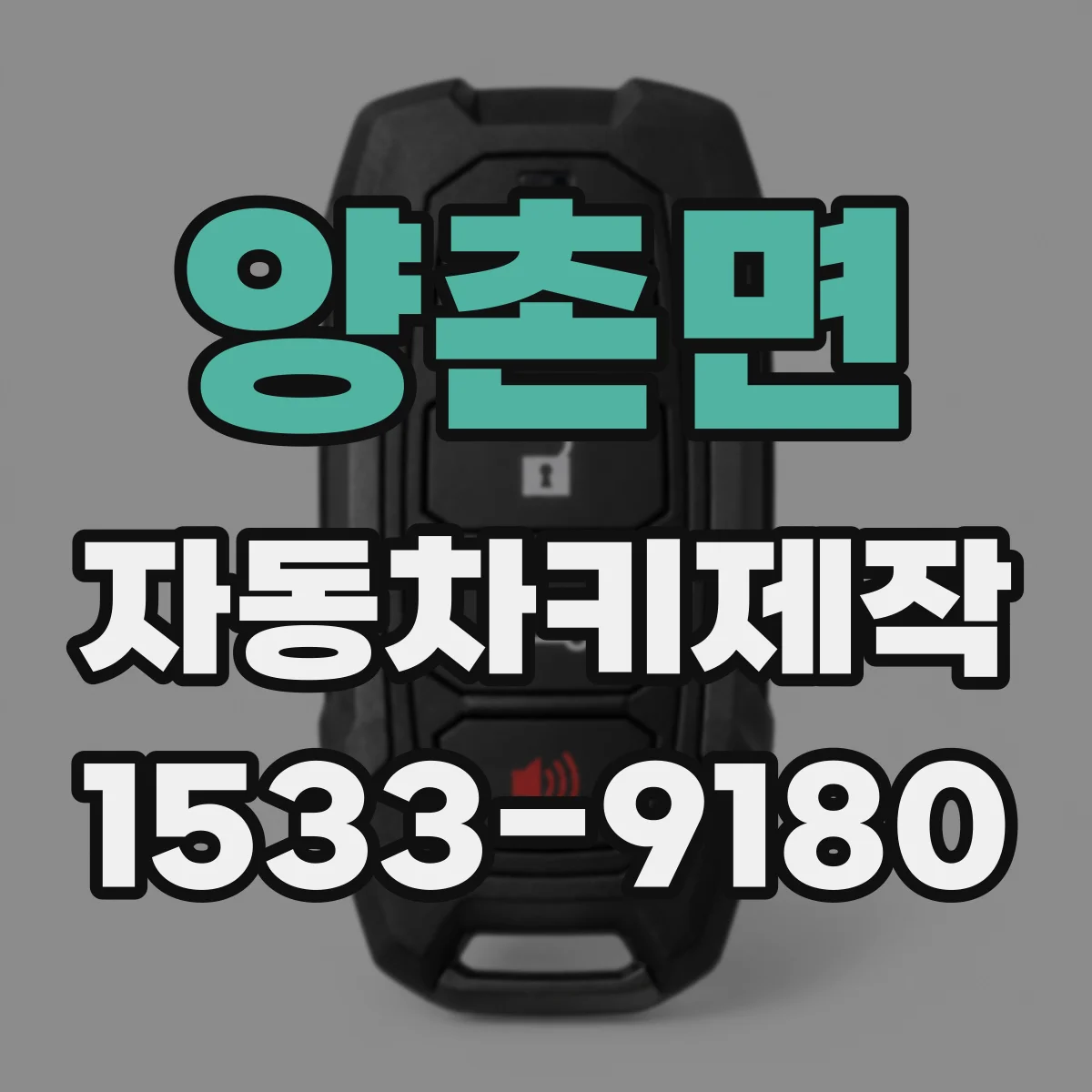 양촌면 자동차키제작