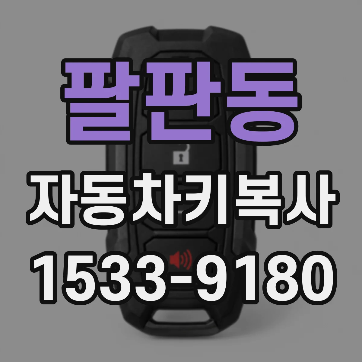 팔판동 자동차키복사