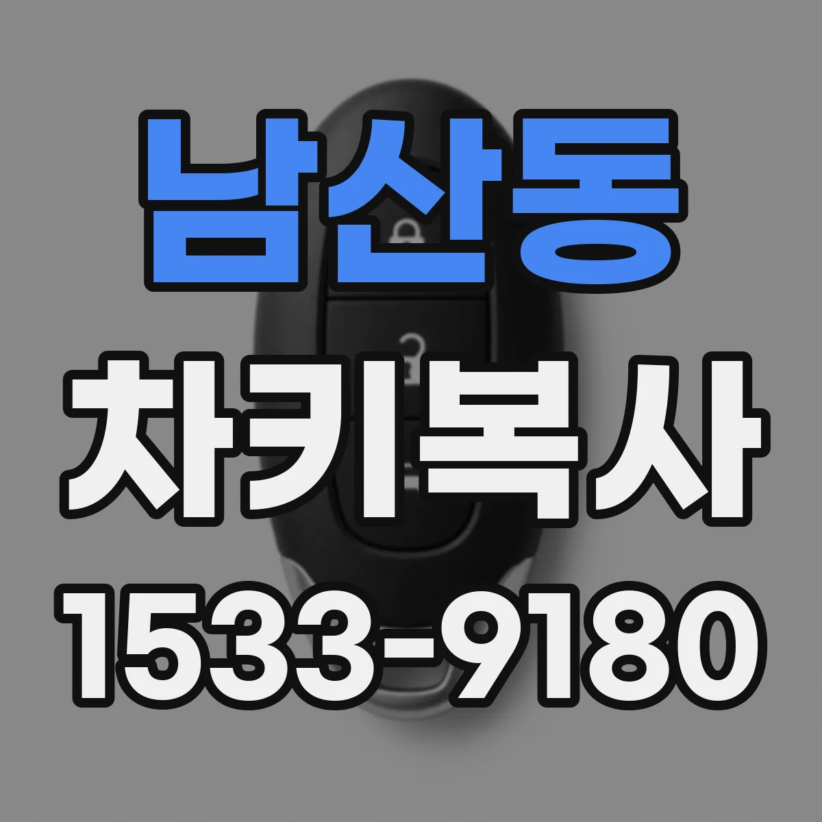 남산동 차키복사