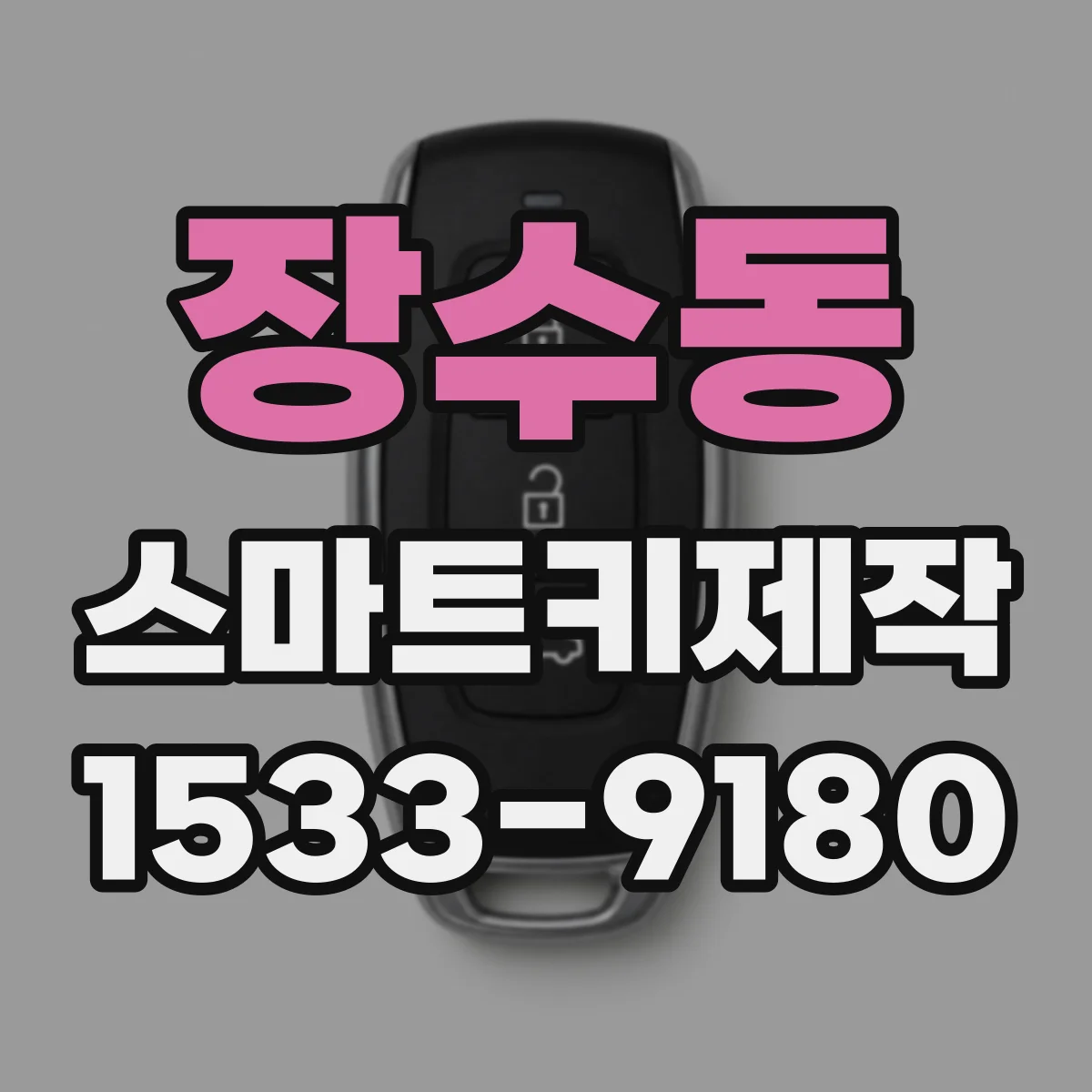 장수동 스마트키제작