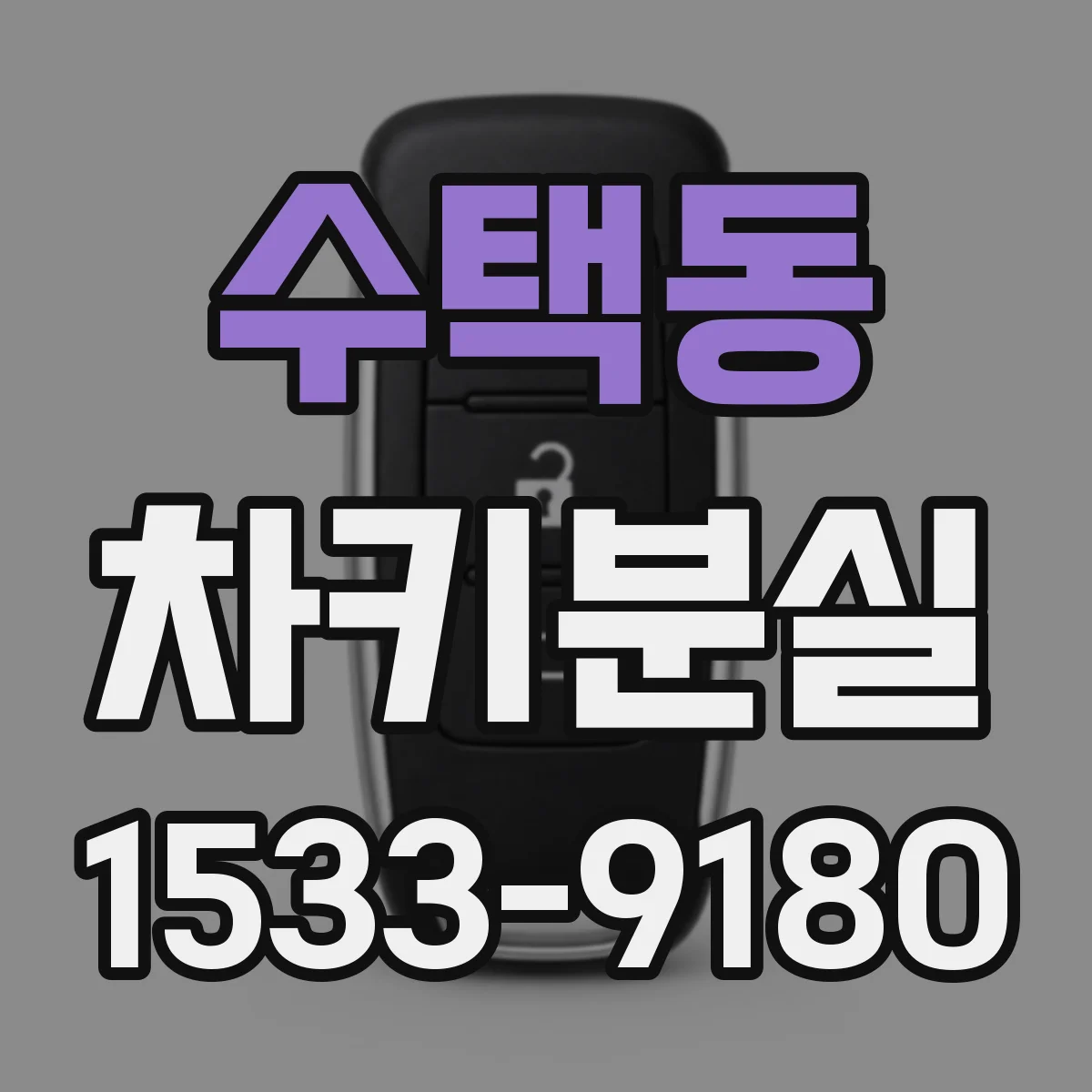 수택동 차키분실