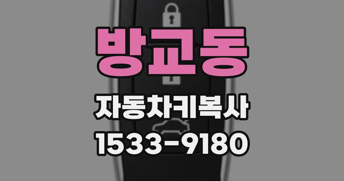 방교동 자동차키복사