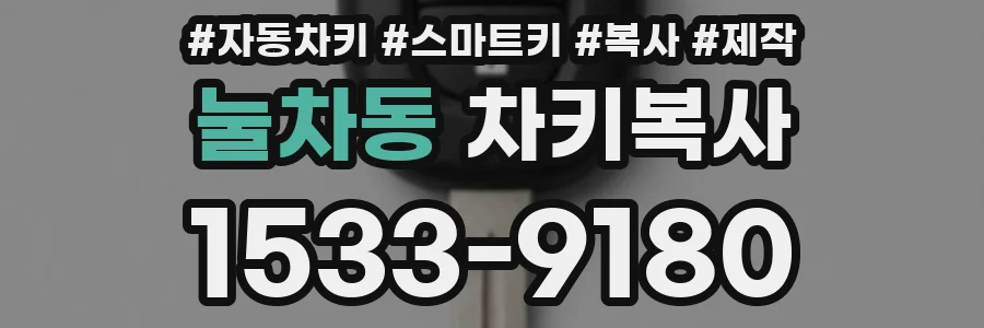 눌차동 차키복사