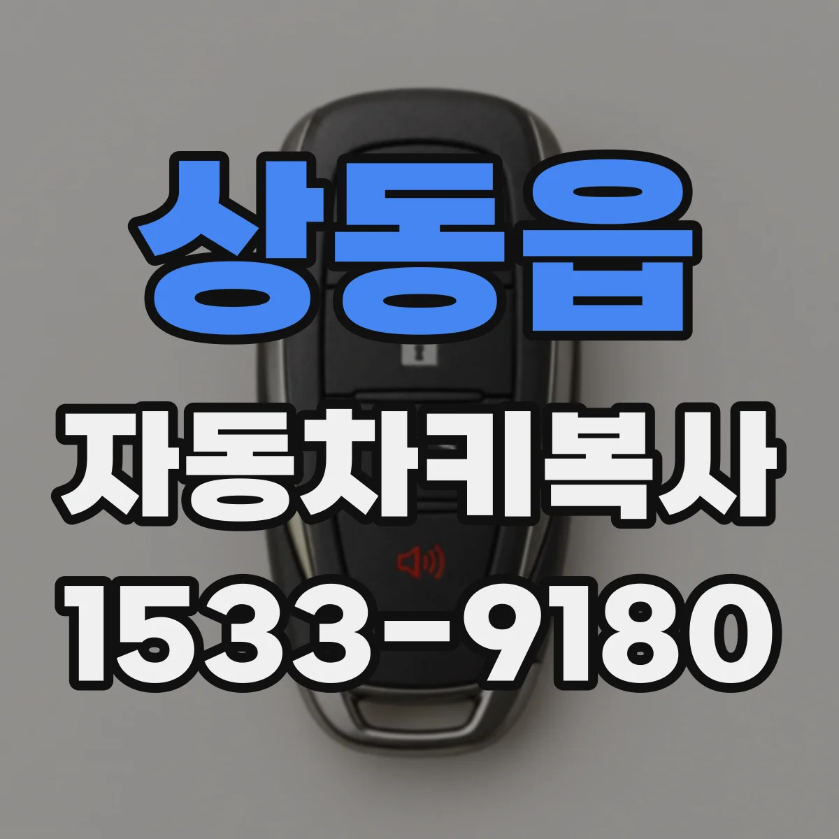 상동읍 자동차키복사