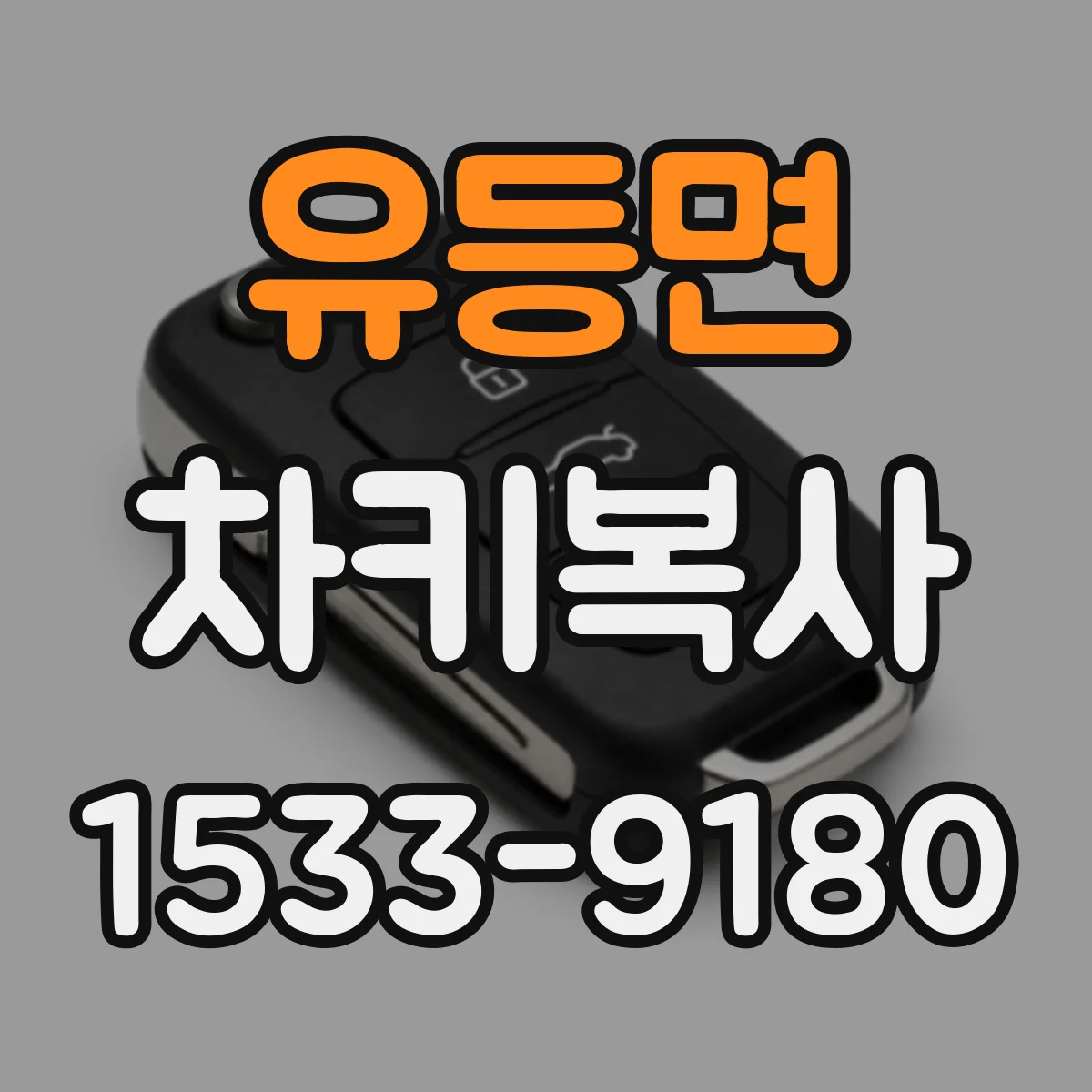 유등면 차키복사