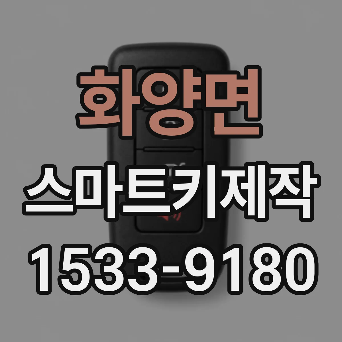 화양면 스마트키제작