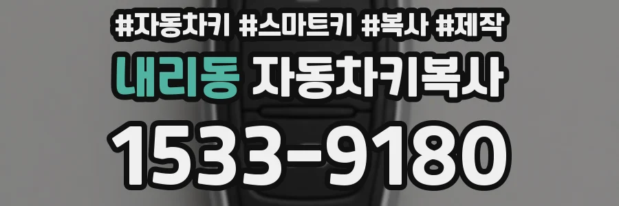 내리동 자동차키복사