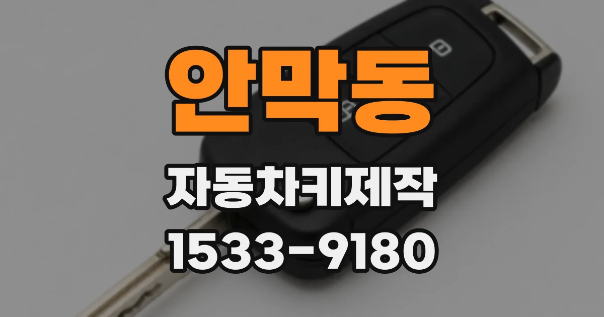 안막동 자동차키제작