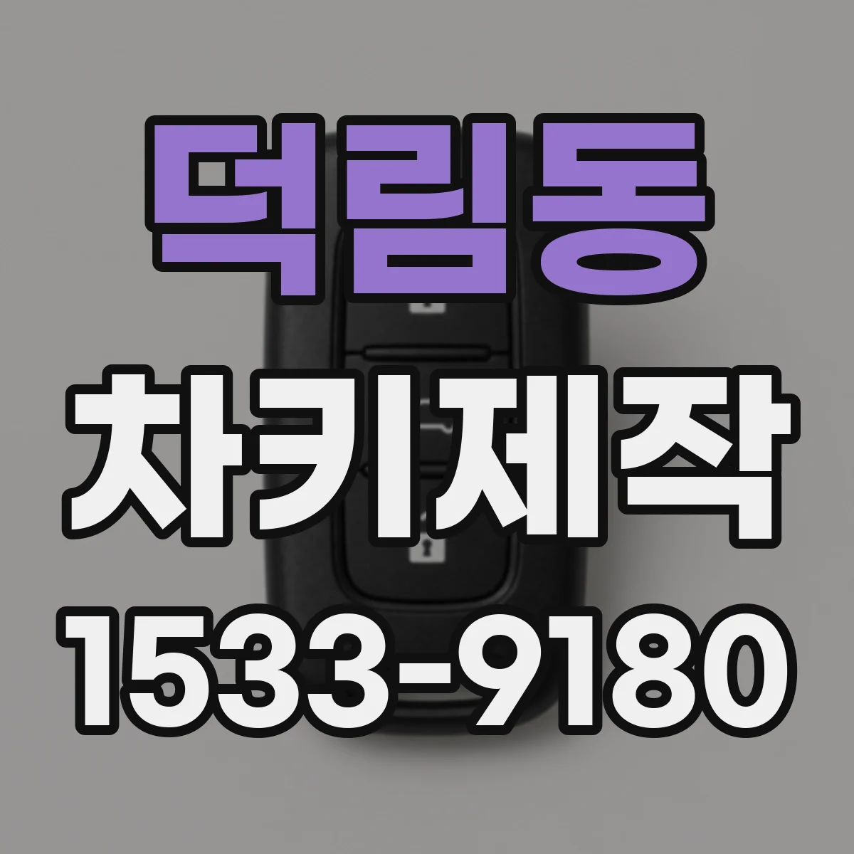 덕림동 차키제작