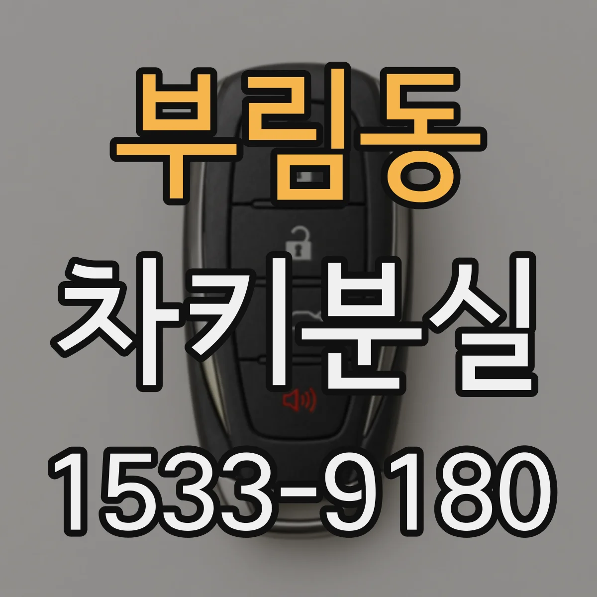 부림동 차키분실