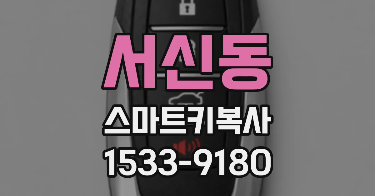 서신동 스마트키복사