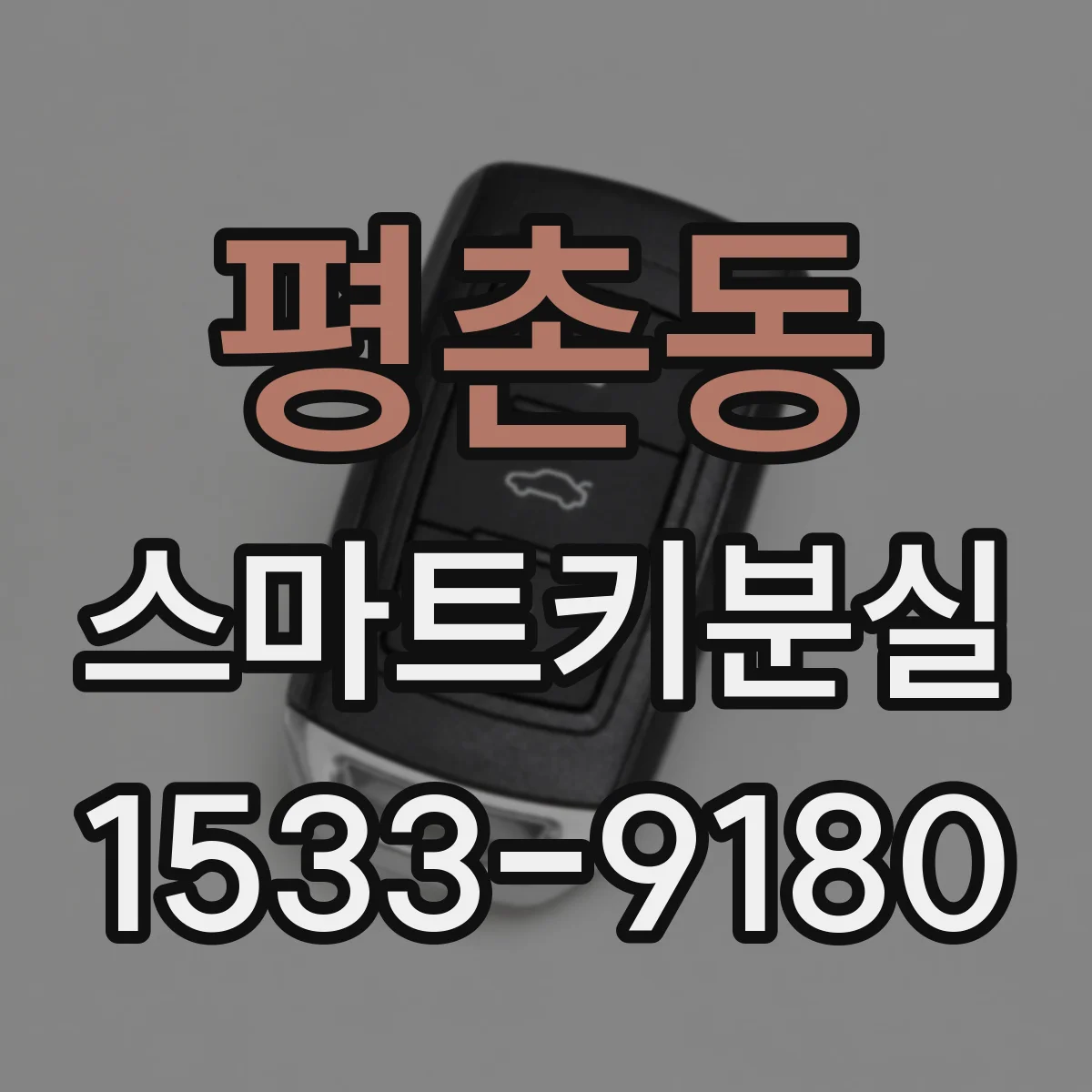 평촌동 스마트키분실