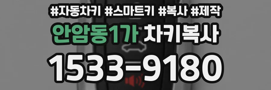 안암동1가 차키복사