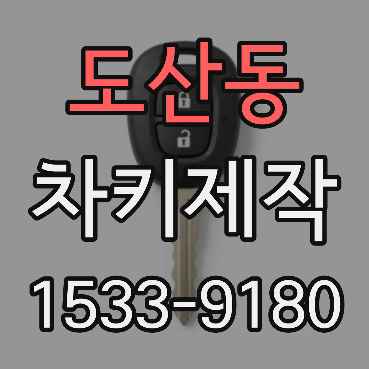 도산동 차키제작
