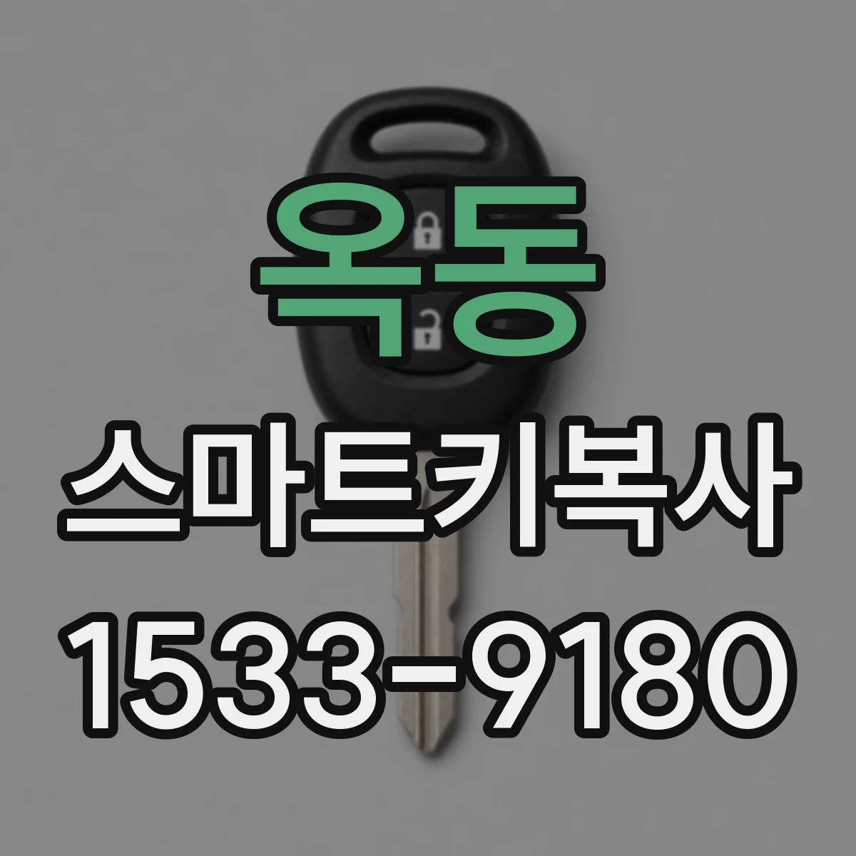 옥동 스마트키복사
