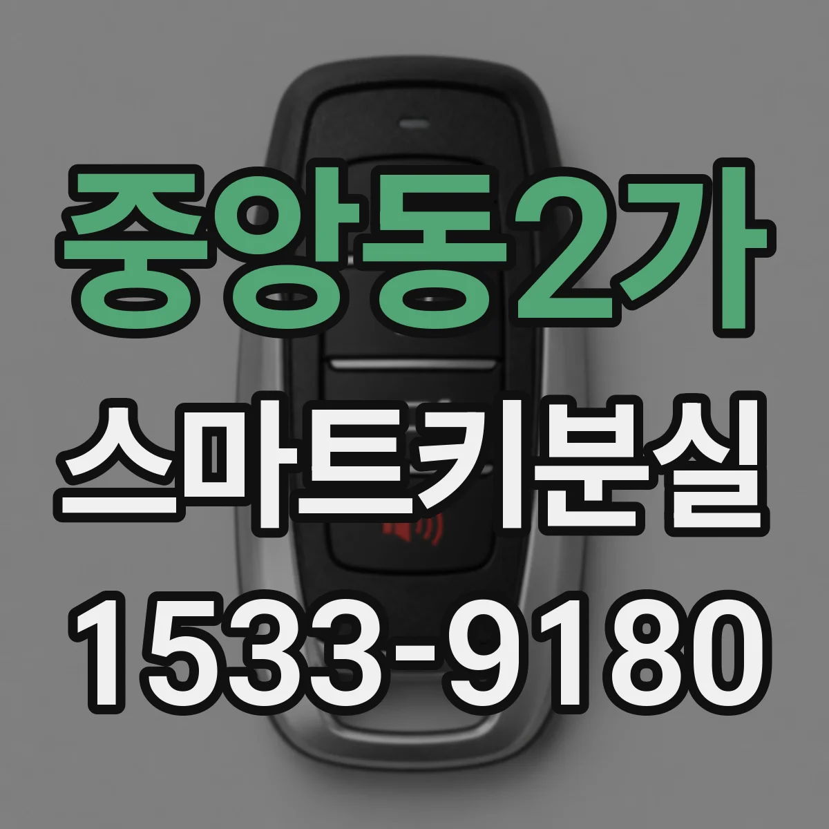 중앙동2가 스마트키분실