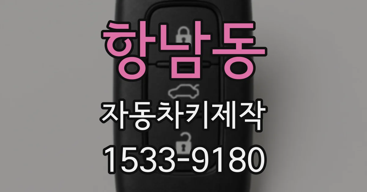 항남동 자동차키제작