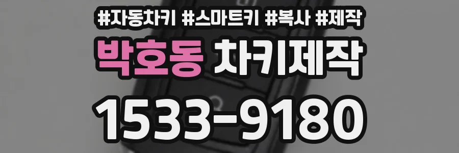 박호동 차키제작