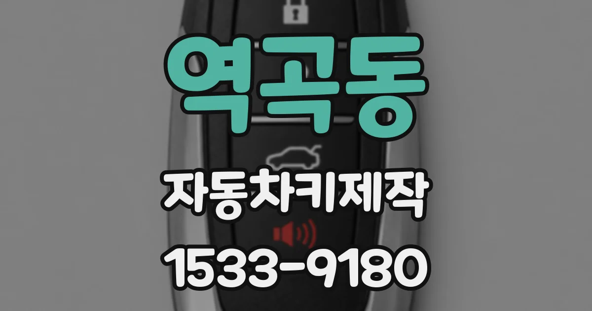 역곡동 자동차키제작
