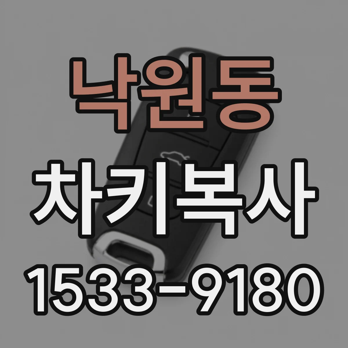 낙원동 차키복사
