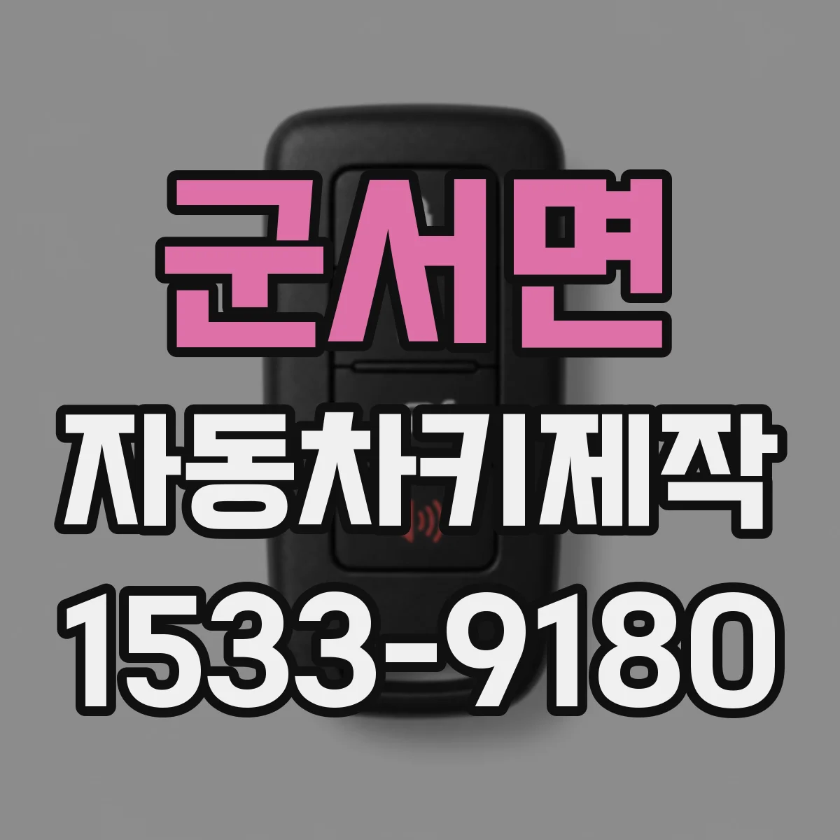 군서면 자동차키제작