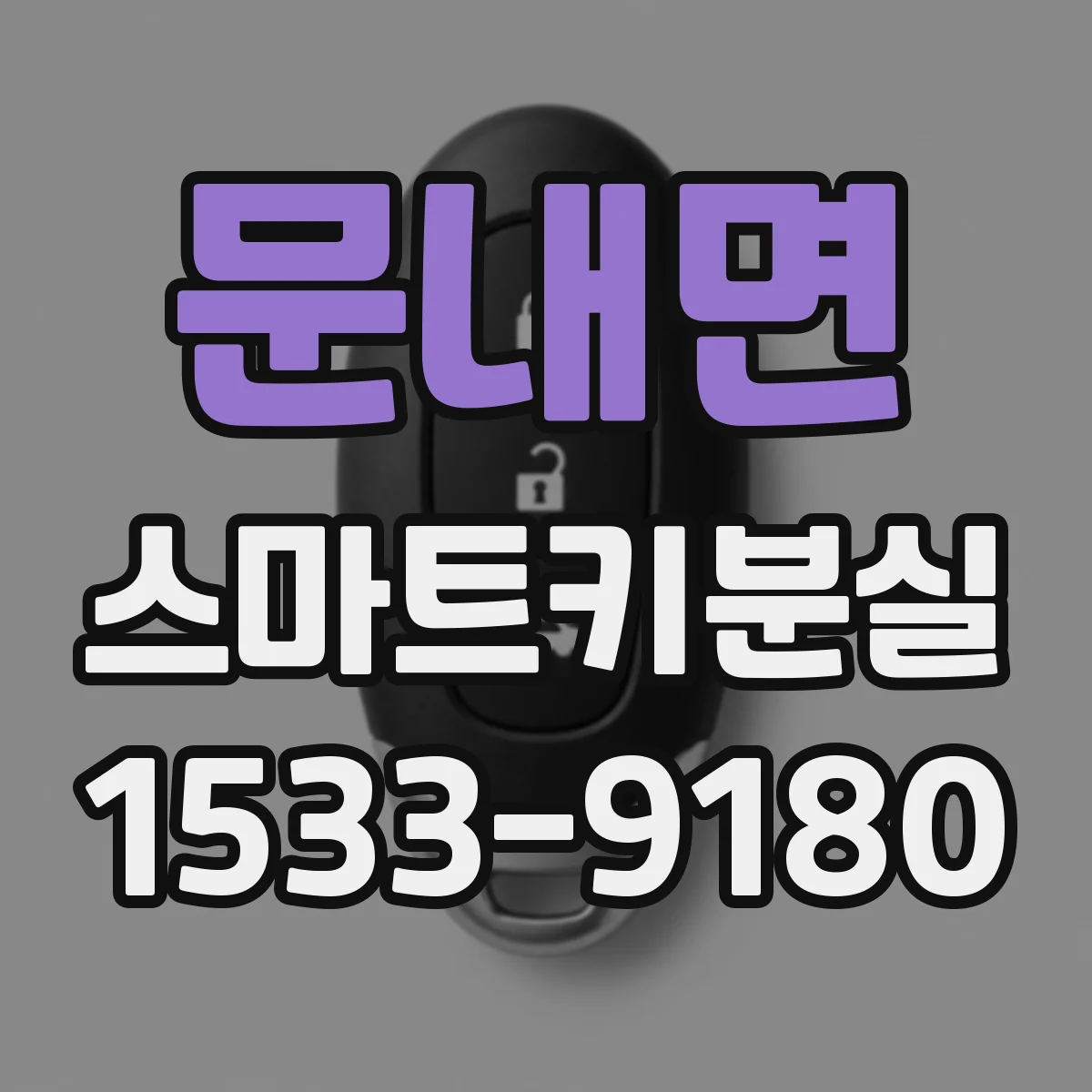 문내면 스마트키분실