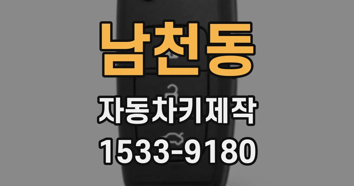 남천동 자동차키제작