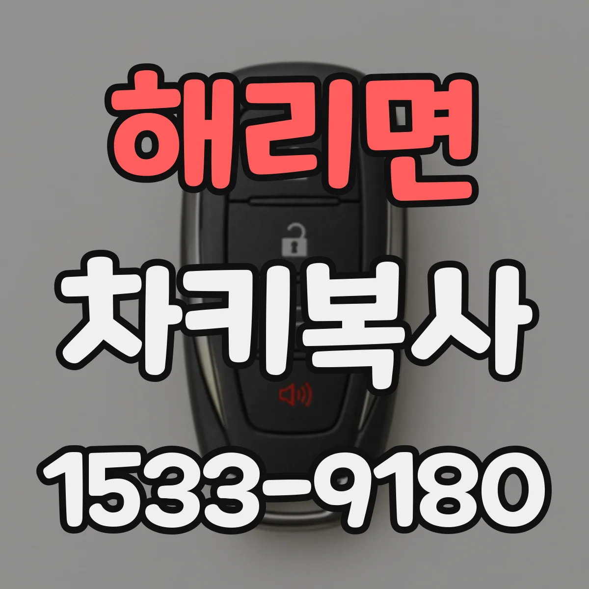 해리면 차키복사