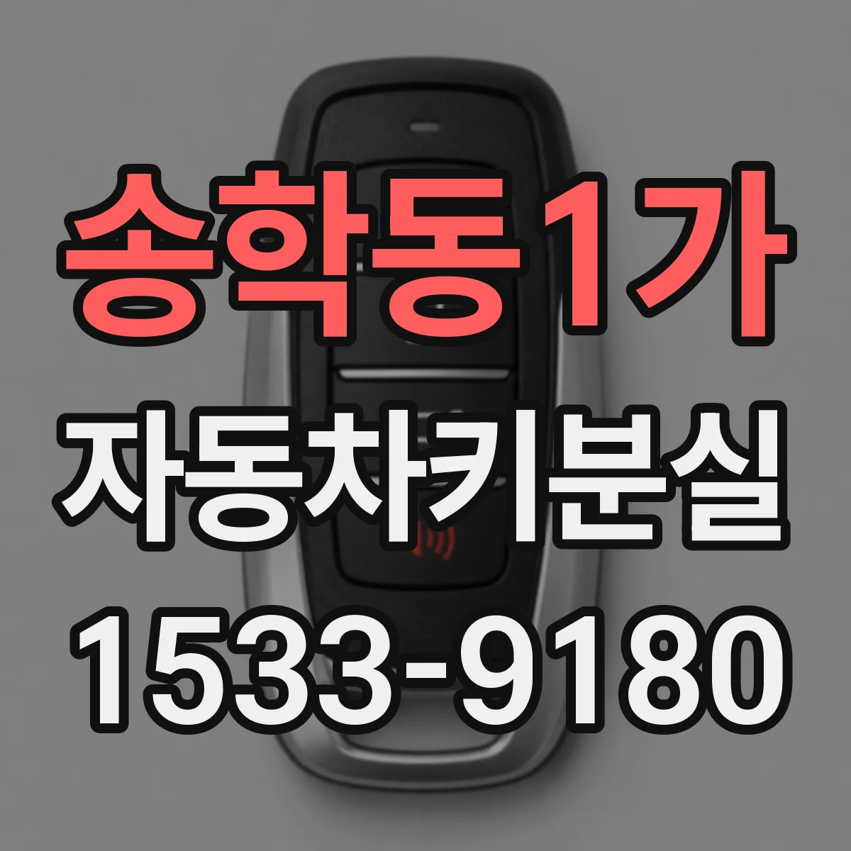 송학동1가 자동차키분실