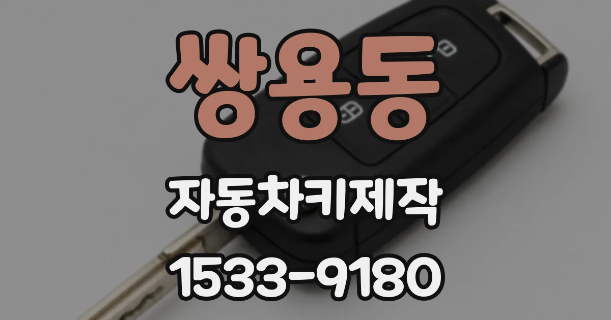 쌍용동 자동차키제작