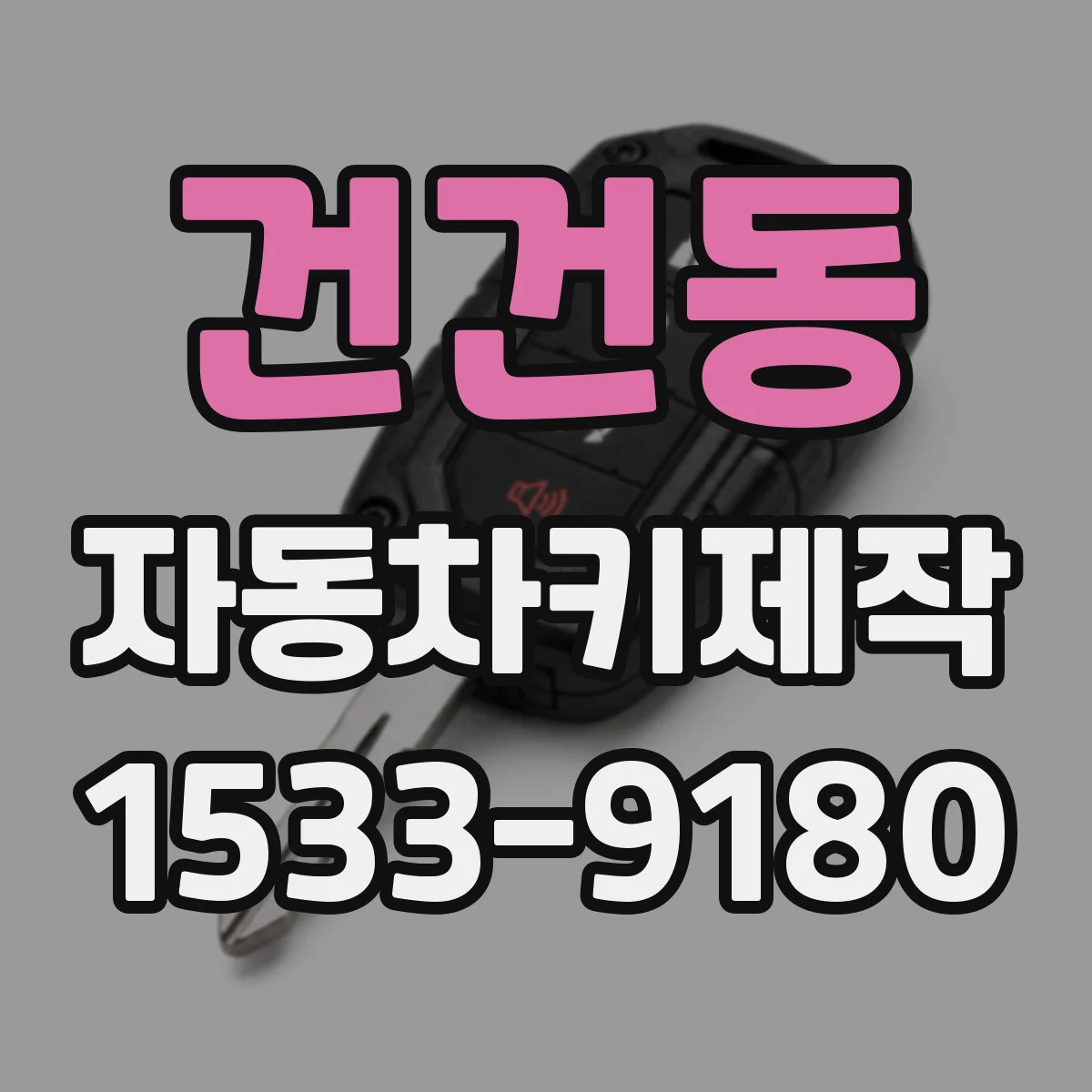건건동 자동차키제작
