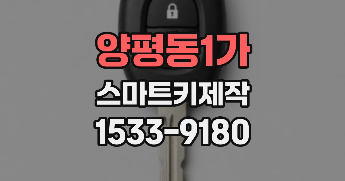 양평동1가 스마트키제작