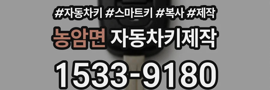 농암면 자동차키제작