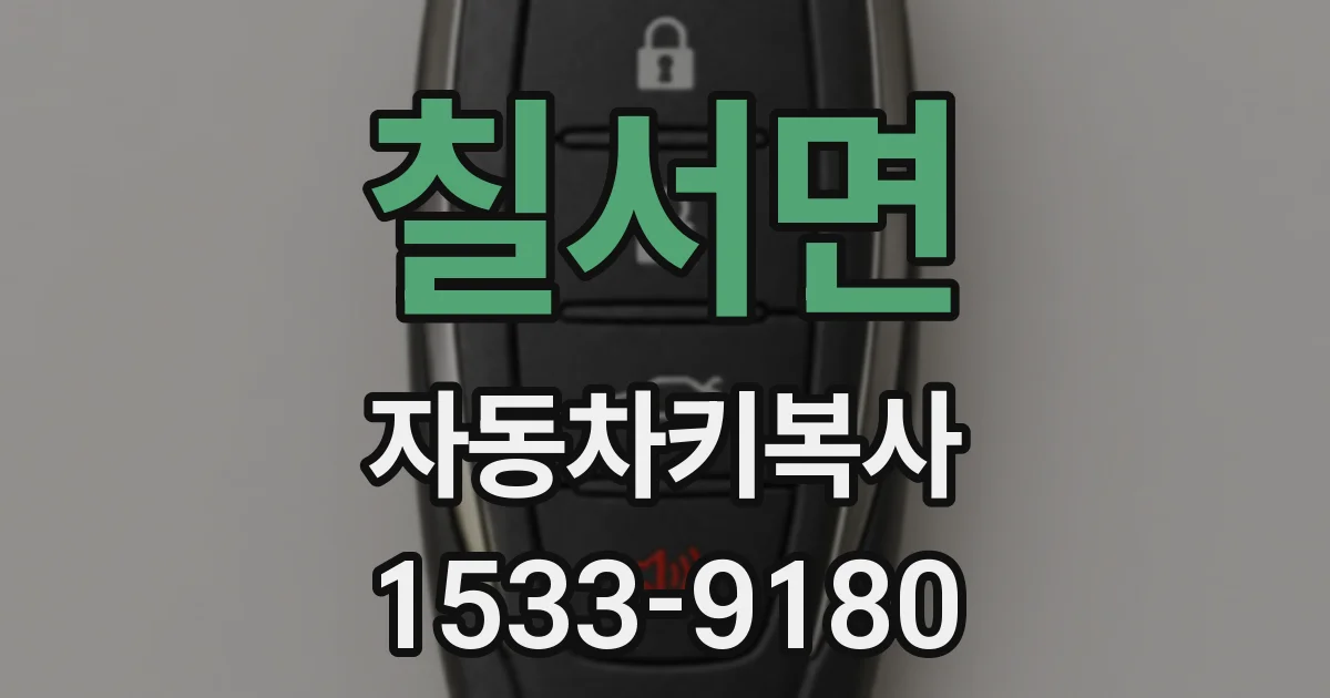 칠서면 자동차키복사