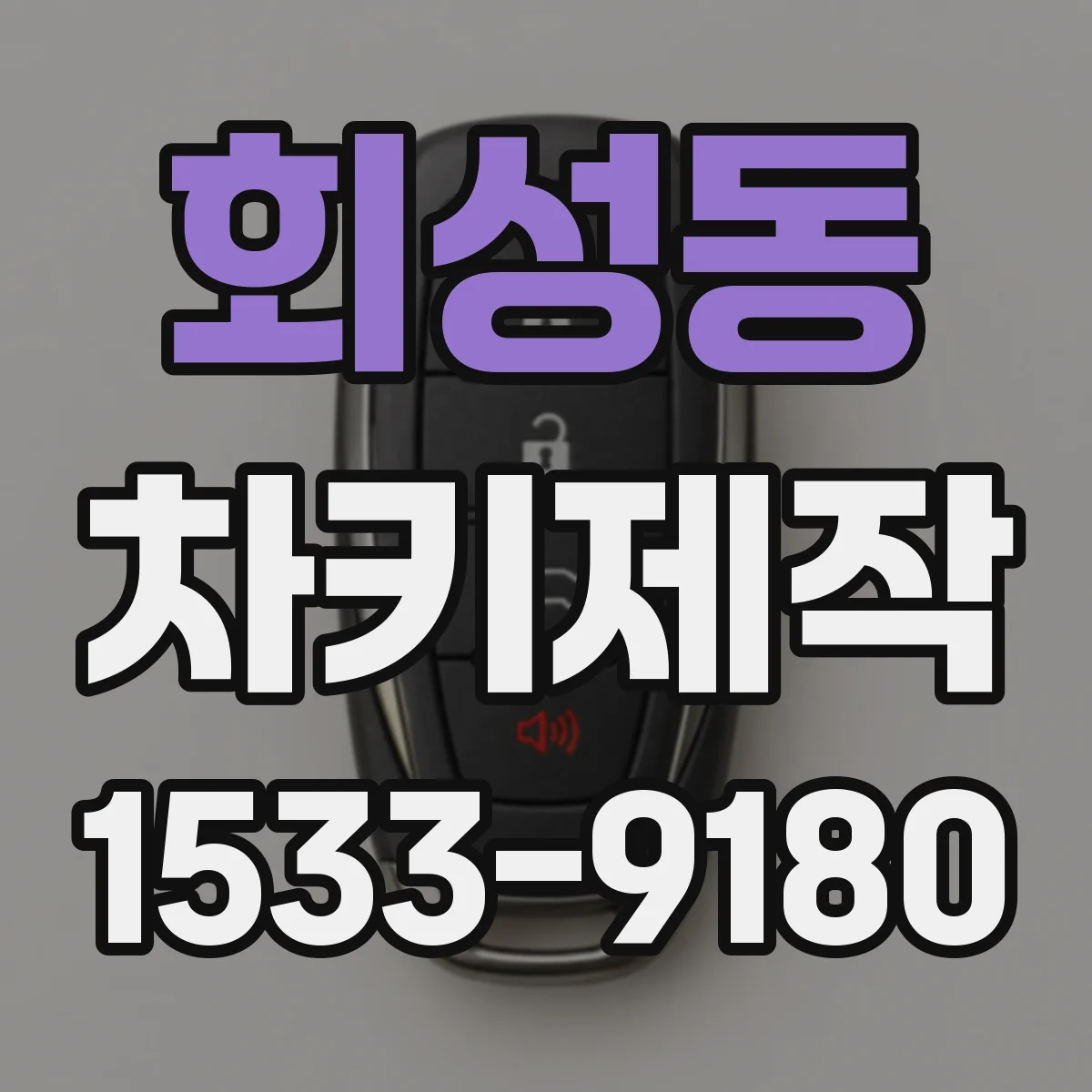 회성동 차키제작