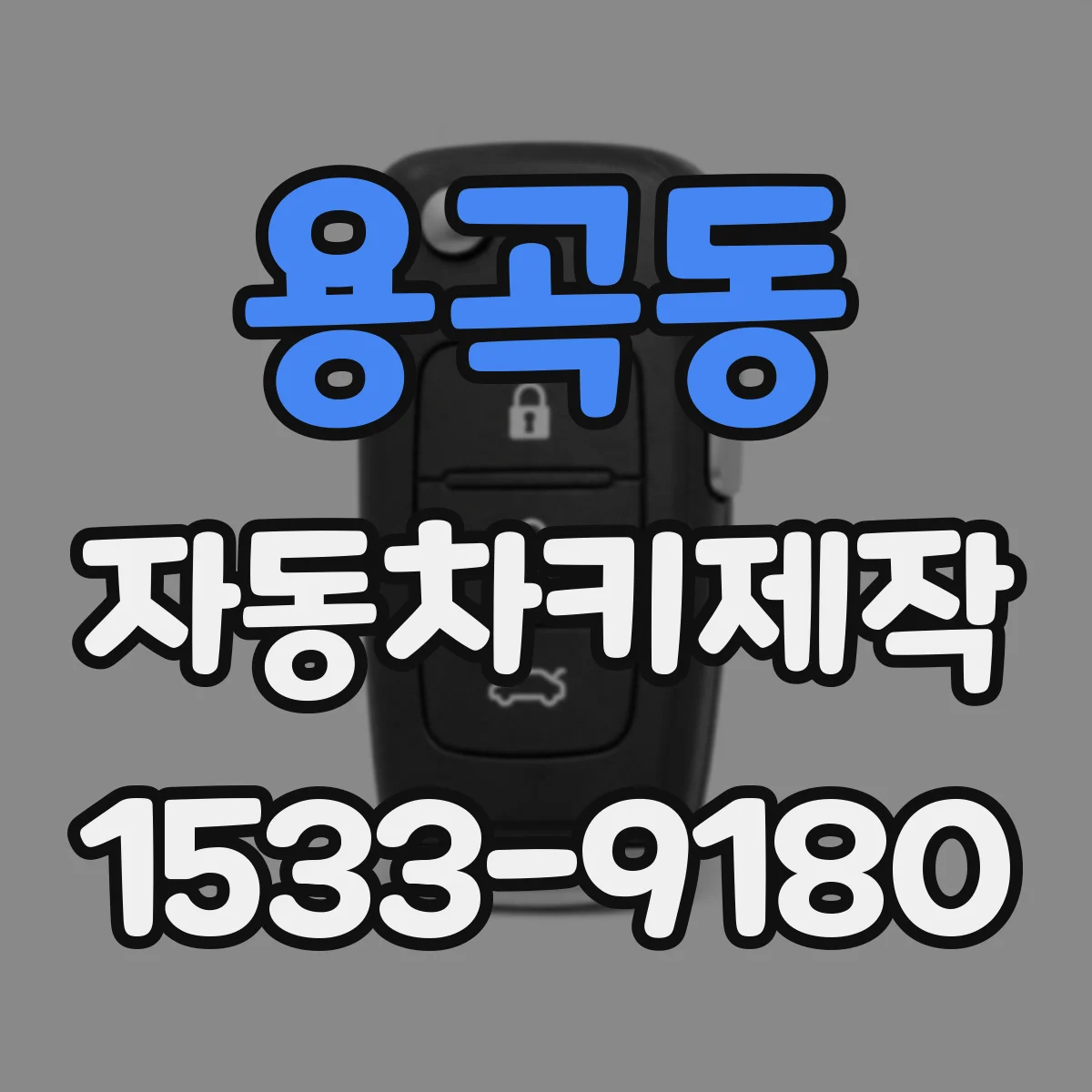 용곡동 자동차키제작