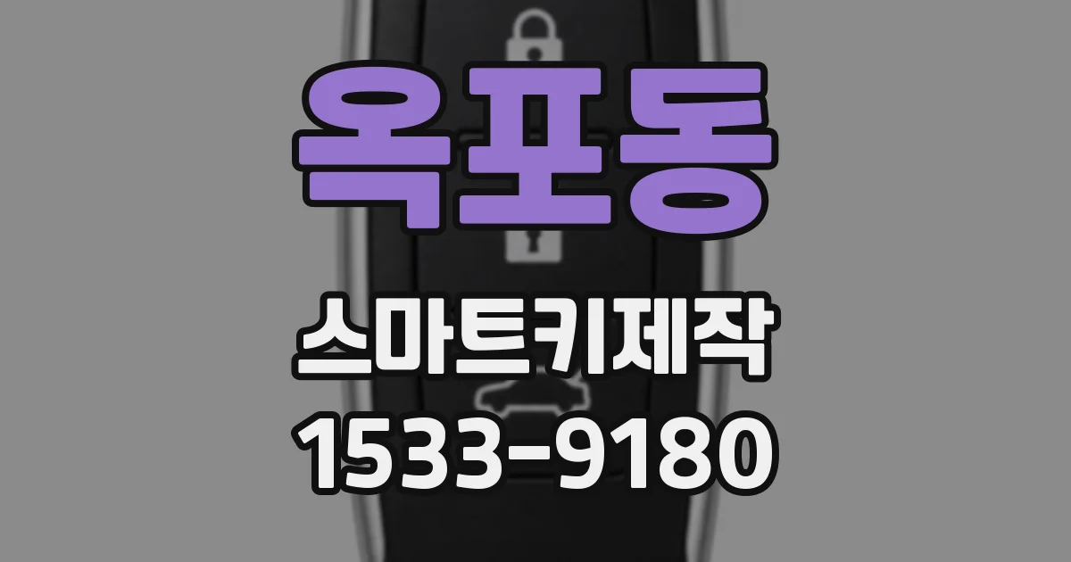 옥포동 스마트키제작
