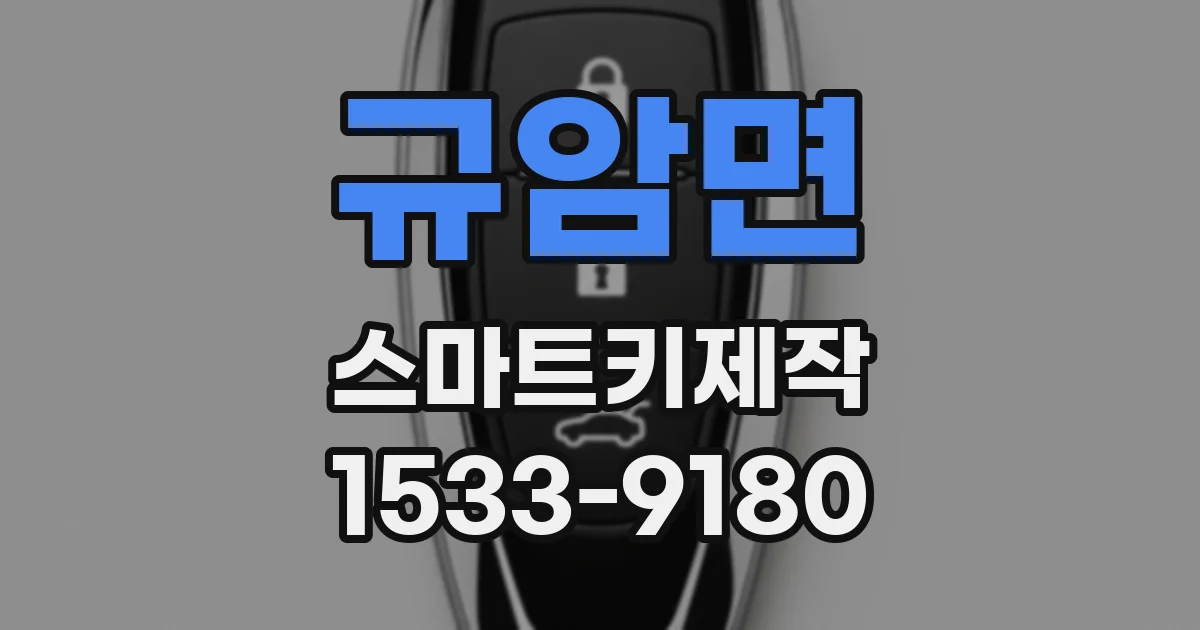 규암면 스마트키제작