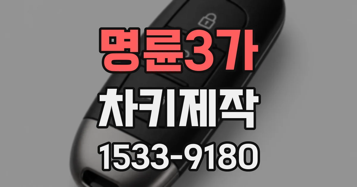 명륜3가 차키제작