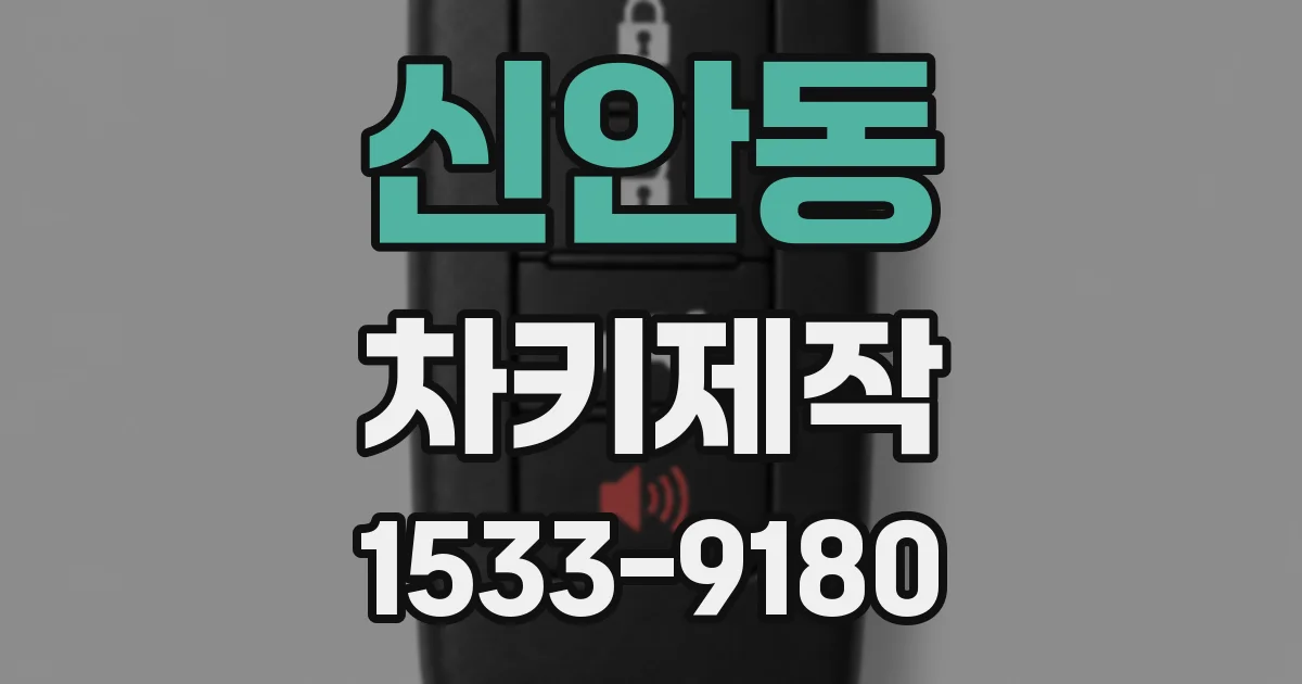 신안동 차키제작