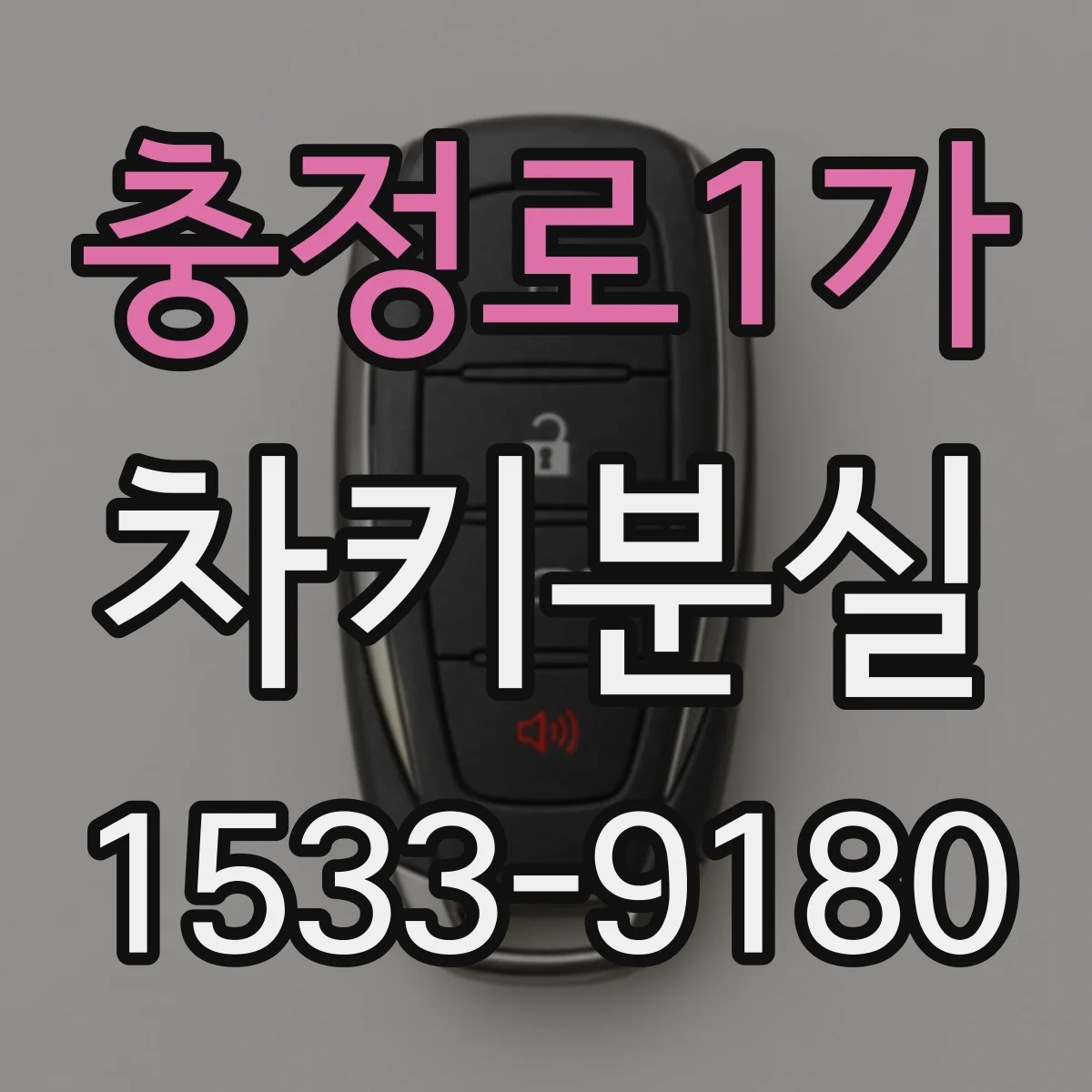 충정로1가 차키분실