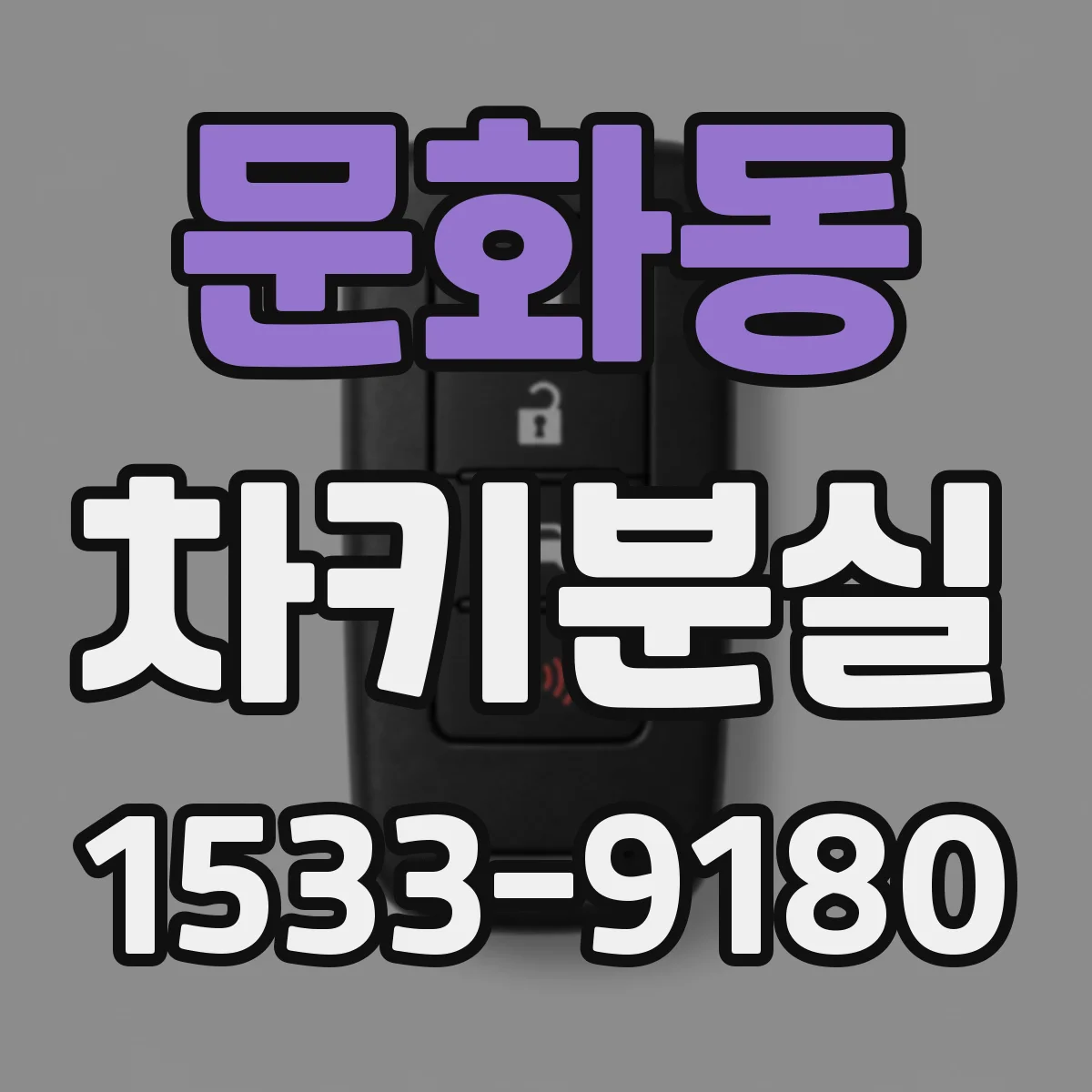 문화동 차키분실